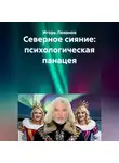 Игорь Леванов - Северное сияние: психологическая панацея