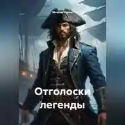 Постер книги Отголоски легенды