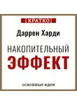 Культур-Мультур - Накопительный эффект. От поступка – к привычке, от привычки – к выдающимся результатам. Даррен Харди. Кратко