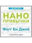 Культур-Мультур - Нанопривычки. Маленькие шаги, которые приведут к большим переменам. Фогг Би Джей. Кратко