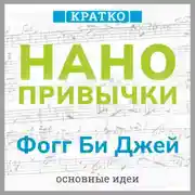 Постер книги Нанопривычки. Маленькие шаги, которые приведут к большим переменам. Фогг Би Джей. Кратко