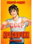 Андрей Федин - Красавчик. Часть 1