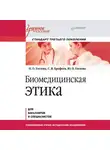 Ю. Гоглова - Биомедицинская этика