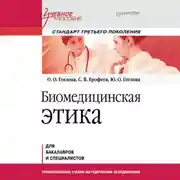 Постер книги Биомедицинская этика