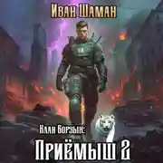 Постер книги Клан Борзых 2: Приёмыш. Том 2