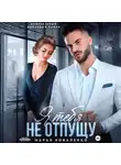 Марья Коваленко - Я тебя не отпущу