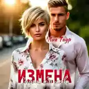 Постер книги Измена. Создать себя заново