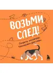 Николай Чутьев - Возьми след! Секреты ноузворка: тренировки для собак