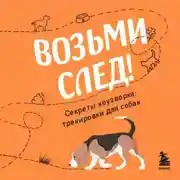 Постер книги Возьми след! Секреты ноузворка: тренировки для собак