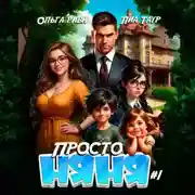 Постер книги Просто няня