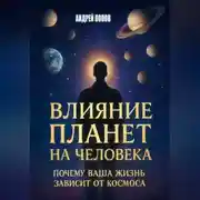 Постер книги Влияние планет на человека: почему ваша жизнь зависит от космоса