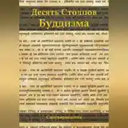 Постер книги Десять столпов буддизма