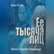 Постер книги Ее тысяча лиц