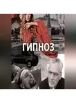 Макс Ганин - Радиоспектакль «Гипноз». Россия. Наши дни I.
