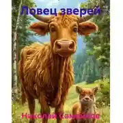 Постер книги Ловец зверей из смолы и ветвей