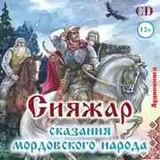 Постер книги Сияжар. Сказания мордовского народа