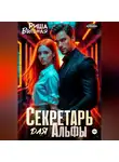 Риша Вольная - Секретарь для Альфы