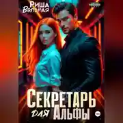 Постер книги Секретарь для Альфы