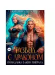 Екатерина Гераскина - Развод с драконом. Попаданка в жену генерала