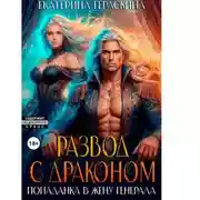 Постер книги Развод с драконом. Попаданка в жену генерала