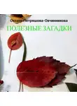 Оксана Петряшова-Овчинникова - Полезные загадки