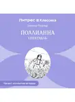 Элинор Ходжман Портер - Поллианна (спектакль)