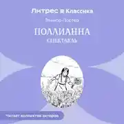 Постер книги Поллианна (спектакль)