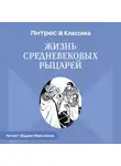 Константин Иванов - Жизнь средневековых рыцарей