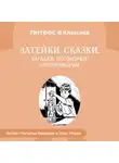 Народное творчество (Фольклор) - Затейки. Сказки. Загадки. Поговорки. Скороговорки