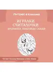Народное творчество (Фольклор) - Игралки. Считалочки. Дразнилки. Небылицы. Сказки