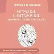 Постер книги Игралки. Считалочки. Дразнилки. Небылицы. Сказки