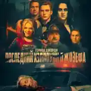 Постер книги Последний Хэллоуин Джозефа