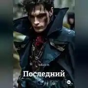 Постер книги Последний