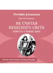 Василий Иванов - Не считая небесного света. Повесть о Жанне Дарк