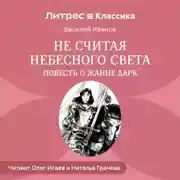 Постер книги Не считая небесного света. Повесть о Жанне Дарк