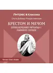 Ольга Добиаш-Рождественская - Крестом и мечом. Приключения Ричарда I Львиное Сердце
