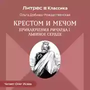 Постер книги Крестом и мечом. Приключения Ричарда I Львиное Сердце