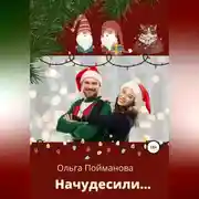 Постер книги Начудесили