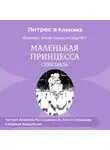 Фрэнсис Элиза Ходжсон Бёрнетт - Маленькая принцесса (спектакль)