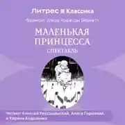 Постер книги Маленькая принцесса (спектакль)