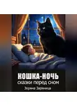 Зоряна Заряница - Кошка-ночь