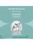 Сборник - Бемби (спектакль)