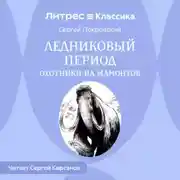 Постер книги Ледниковый период. Охотники на мамонтов