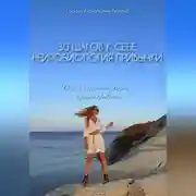 Постер книги 30 шагов к себе. Нейробиология привычки.