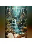 Сусанна Клименко - Из рабочей лошади – в королеву-мать. Выжить и обрести баланс.