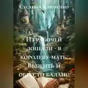 Постер книги Из рабочей лошади – в королеву-мать. Выжить и обрести баланс.