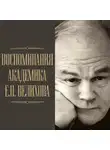 Евгений Велихов - Воспоминания академика Е. П. Велихова. Я на валенках поеду в 35-й год