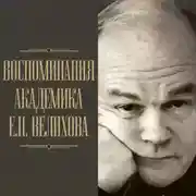Постер книги Воспоминания академика Е. П. Велихова. Я на валенках поеду в 35-й год