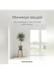 Артем Демиденко - Минимум вещей: Как освободить пространство для счастья