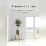 Постер книги Минимум вещей: Как освободить пространство для счастья
